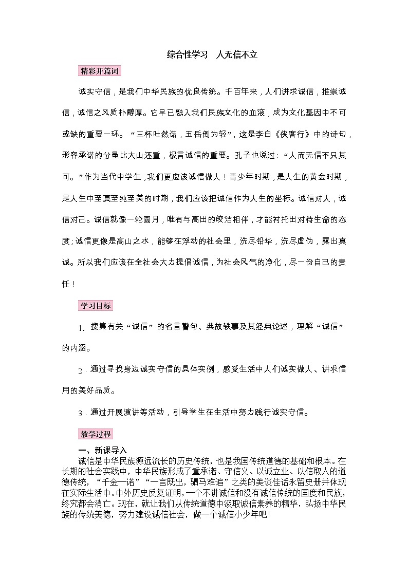 部编语文八上第二单元综合性学习 人无信不立教案第1页