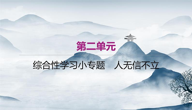 部编 语文八上 第二单元综合性学习小专题 人无信不立作业课件第1页