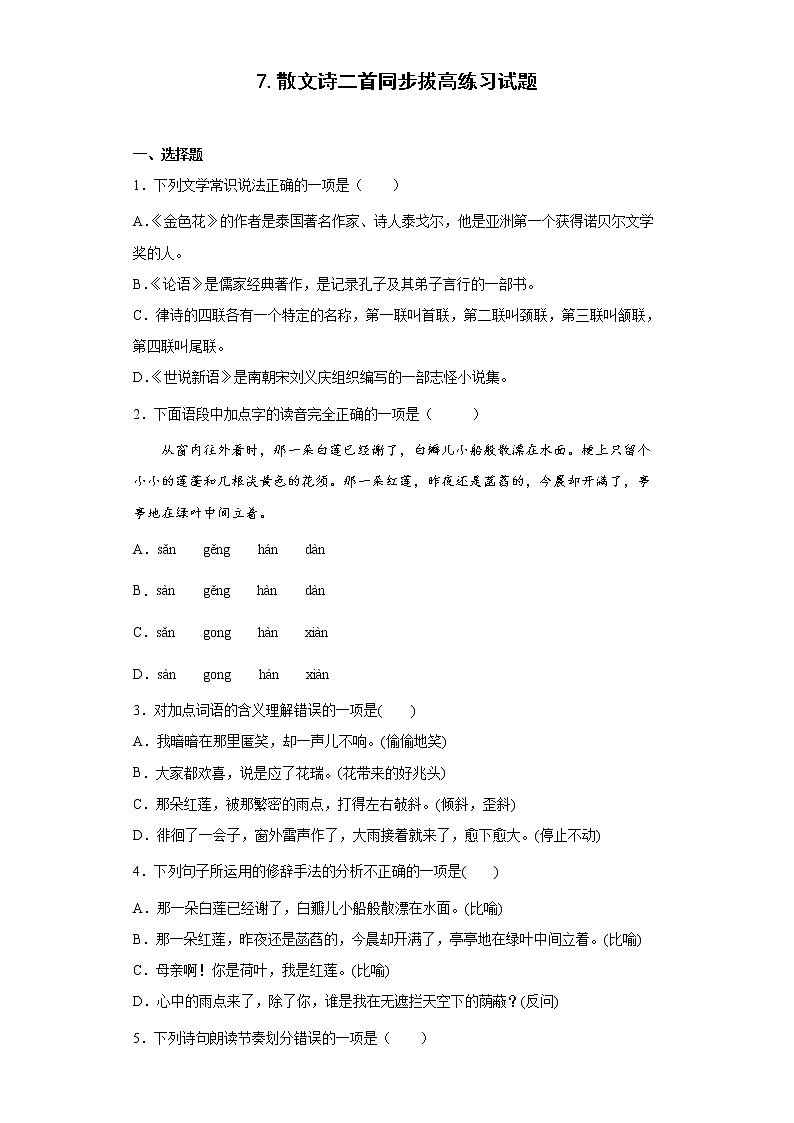 7.散文诗二首同步拔高练习试题01