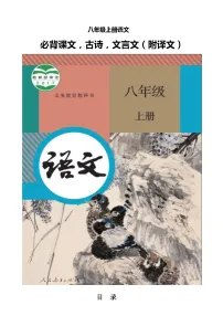 八年级上册语文 必背课文、古诗、文言文（附译文）