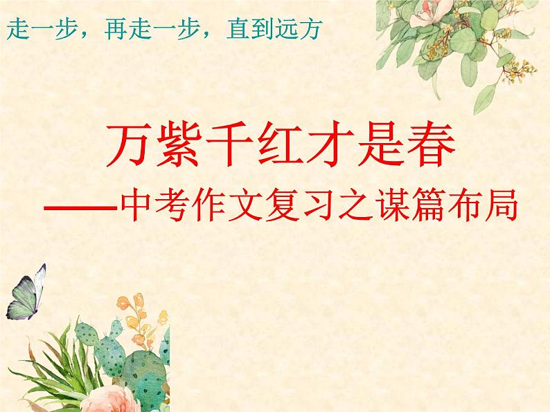 人教部编版中考作文复习之谋篇布局第1页