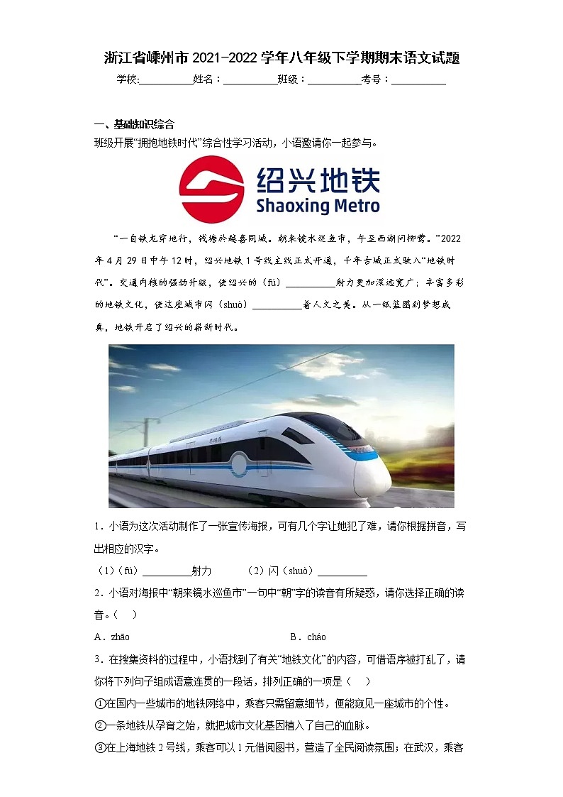 浙江省嵊州市2021-2022学年八年级下学期期末语文试题(word版含答案)第1页