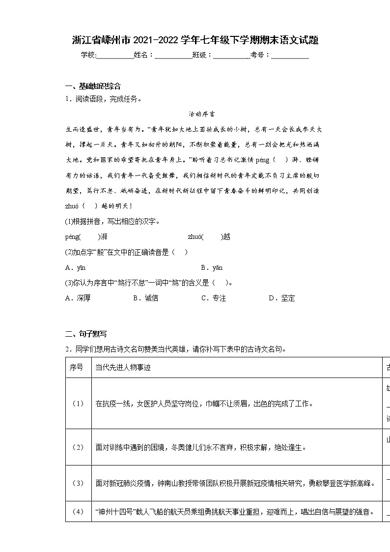 浙江省嵊州市2021-2022学年七年级下学期期末语文试题(word版含答案)第1页