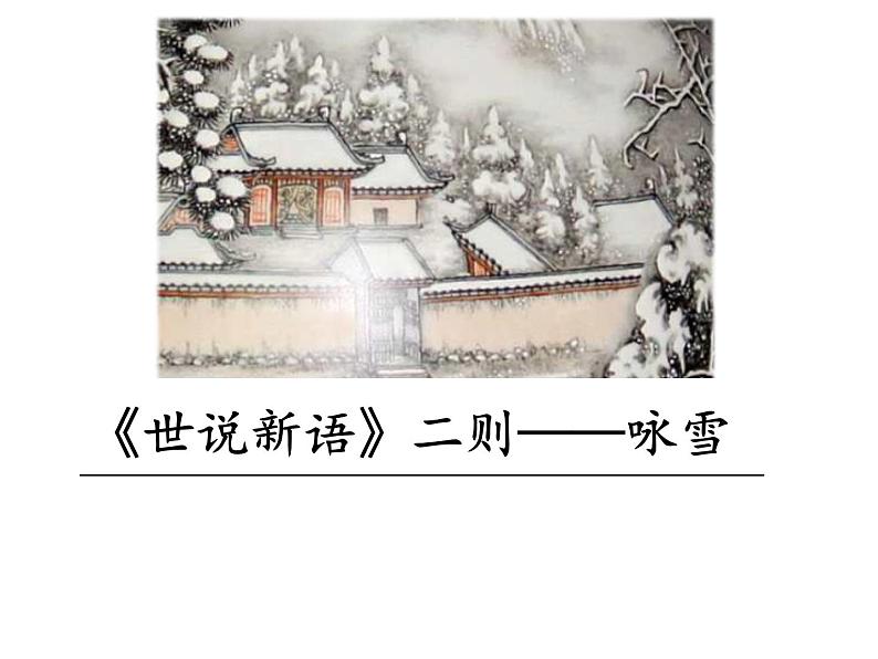 第8课《咏雪》课件 部编版语文七年级上册第1页