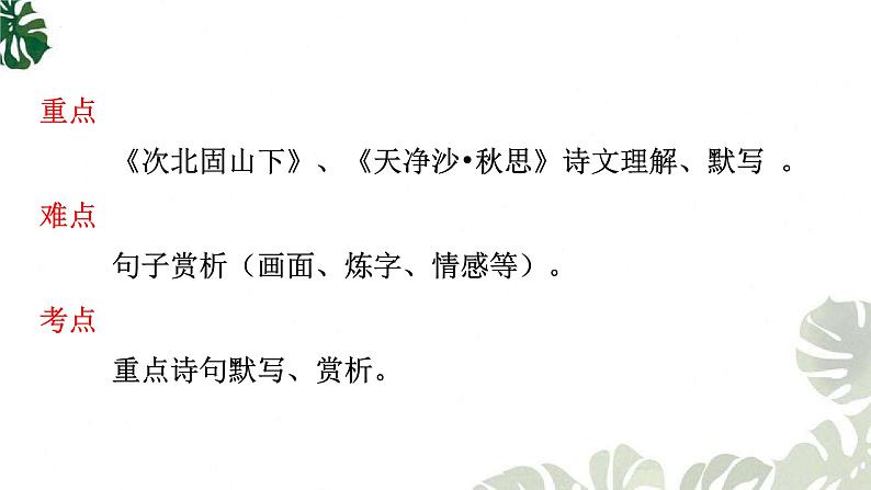 第4课《古代诗歌四首——次北固山下、天净沙秋思》课件 部编版语文七年级上册02