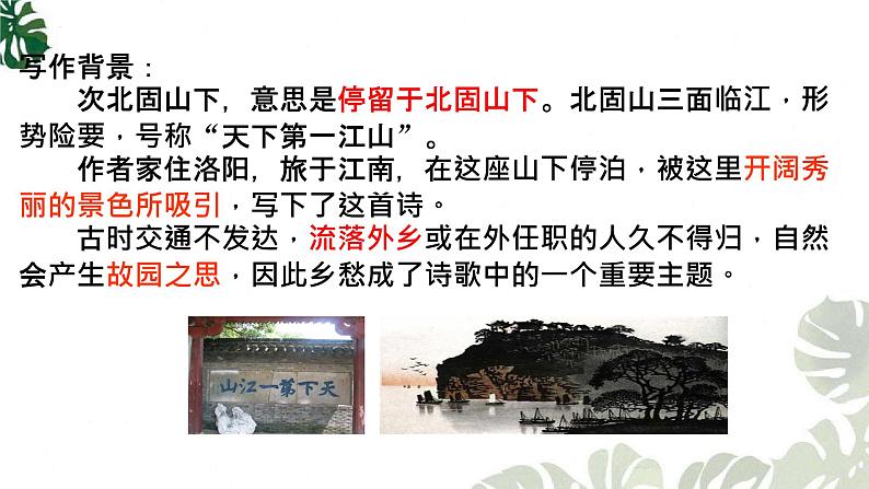 第4课《古代诗歌四首——次北固山下、天净沙秋思》课件 部编版语文七年级上册07