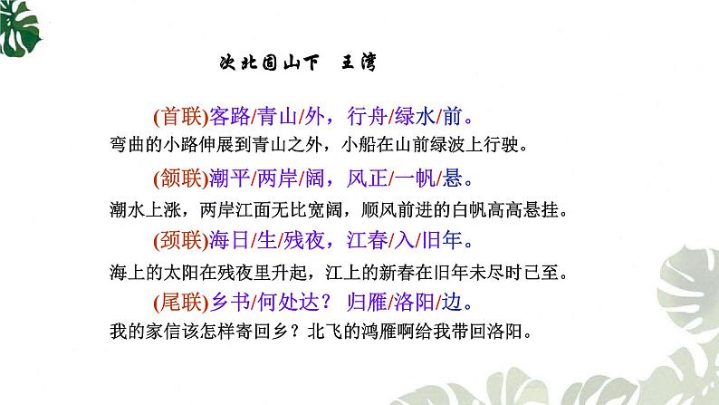 第4课《古代诗歌四首——次北固山下、天净沙秋思》课件 部编版语文七年级上册08