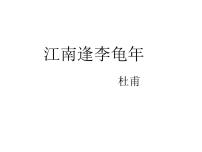 人教部编版七年级上册江南逢李龟年完美版ppt课件