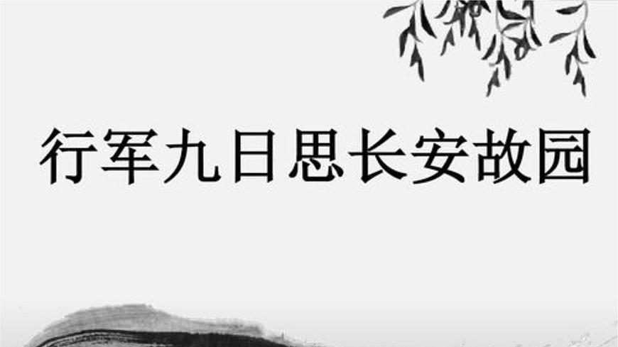 第三單元課外古詩詞誦讀《行軍九日思長安故園》課件   部編版語文七年級(jí)上冊(cè)第1頁