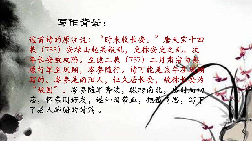 第三單元課外古詩詞誦讀《行軍九日思長安故園》課件   部編版語文七年級(jí)上冊(cè)第5頁