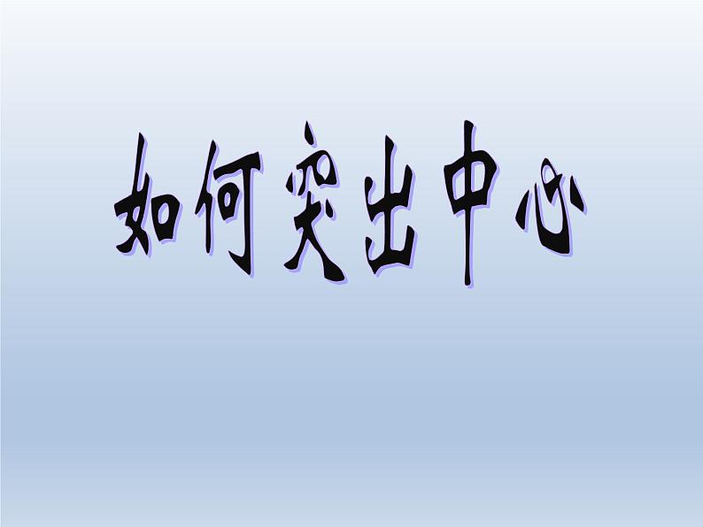 第五单元写作《如何突出中心》课件 部编版语文七年级上册01