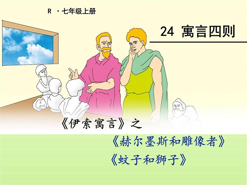 第22课《寓言四则——赫耳墨斯和雕像者、蚊子和狮子》课件 部编版语文七年级上册01