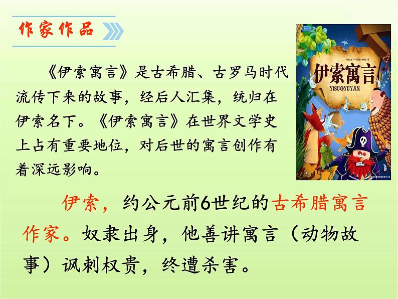第22课《寓言四则——赫耳墨斯和雕像者、蚊子和狮子》课件 部编版语文七年级上册08