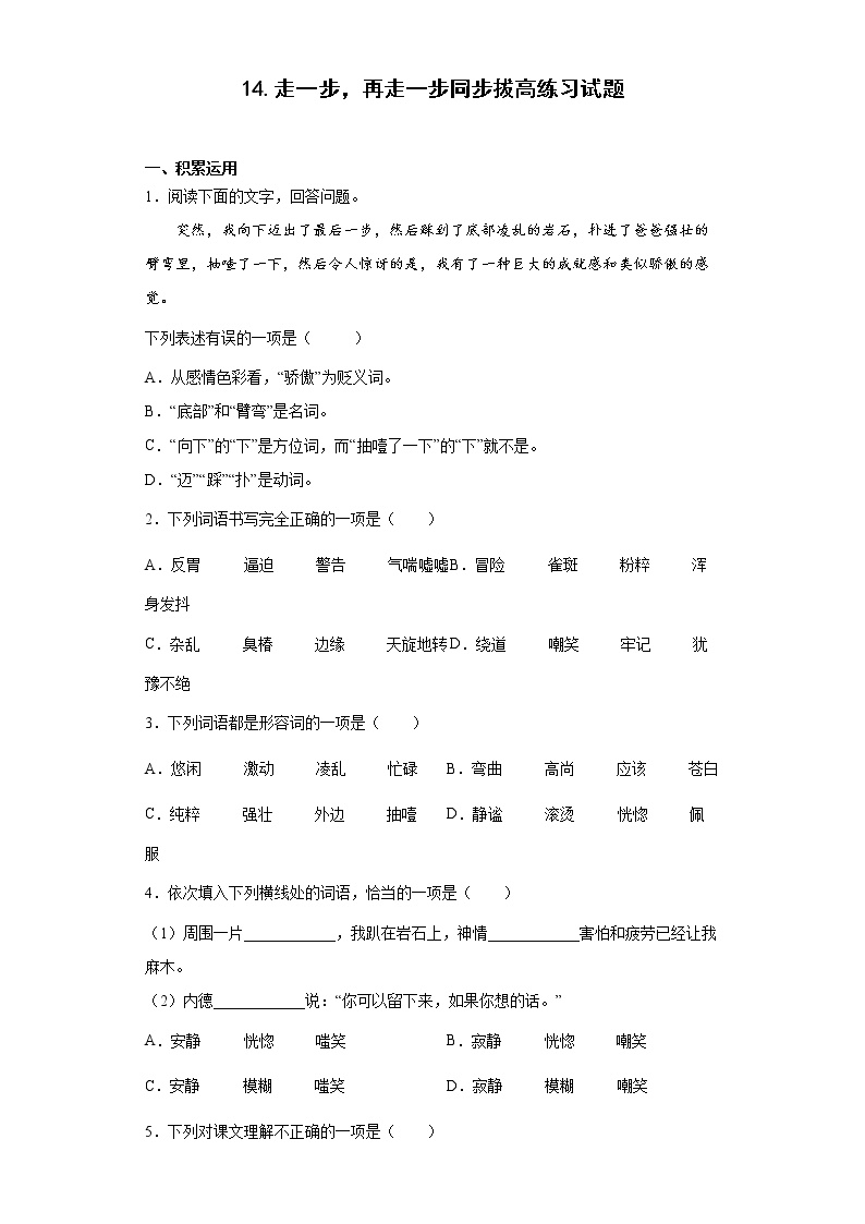 初中语文人教部编版七年级上册第四单元14* 走一步，再走一步当堂达标检测题
