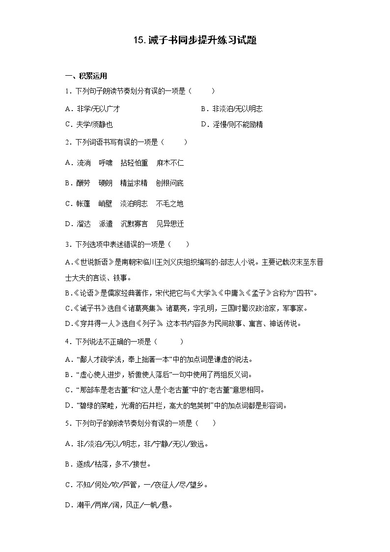 15.诫子书同步提升练习试题第1页