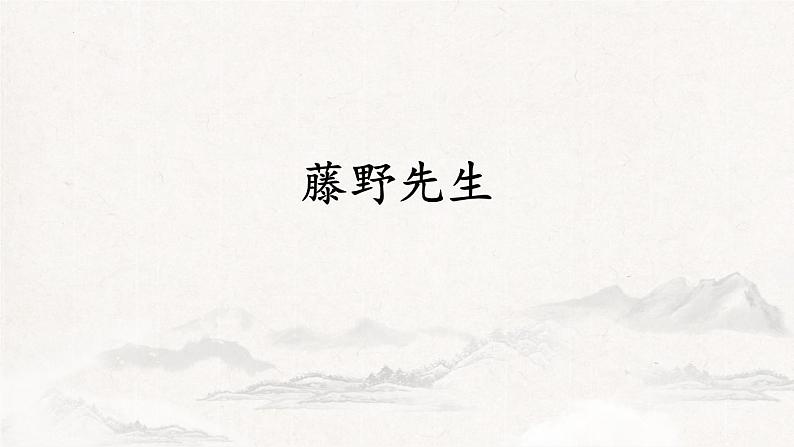 第6课《藤野先生》课件 部编版语文八年级上册01