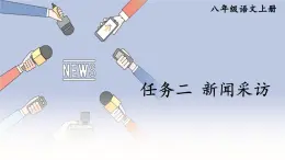 第一单元任务二《新闻采访》课件   部编版语文八年级上册