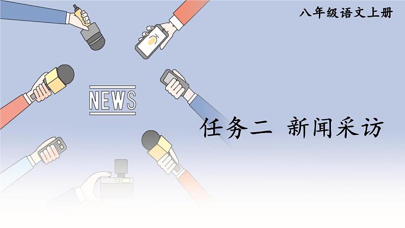 第一单元任务二《新闻采访》课件 部编版语文八年级上册第1页