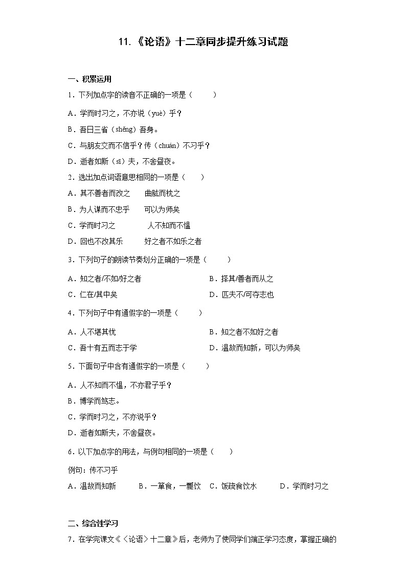 11.《論語》十二章同步提升練習(xí)試題第1頁
