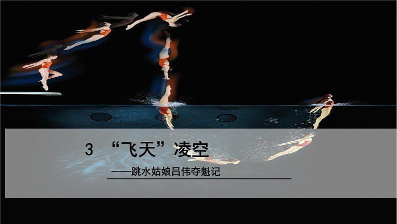 第3课《“飞天”凌空》课件 部编版语文八年级上册第1页