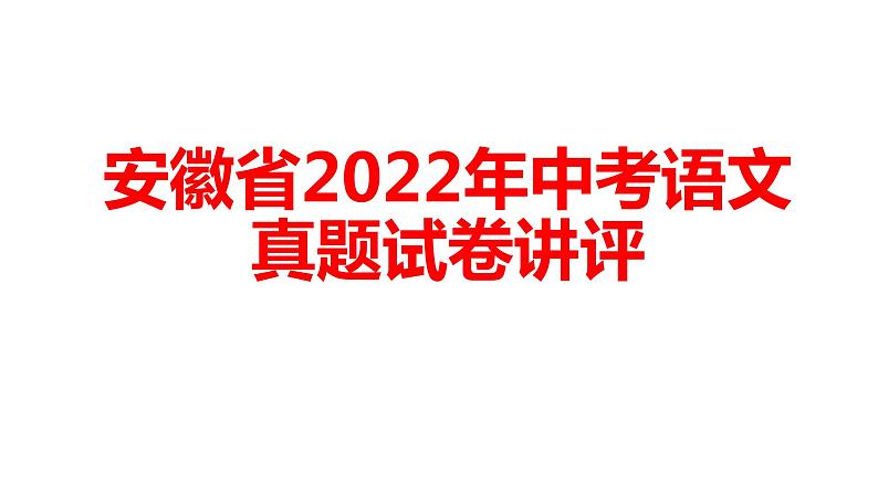 安徽省2022年中考语文真题试卷讲评课件第1页