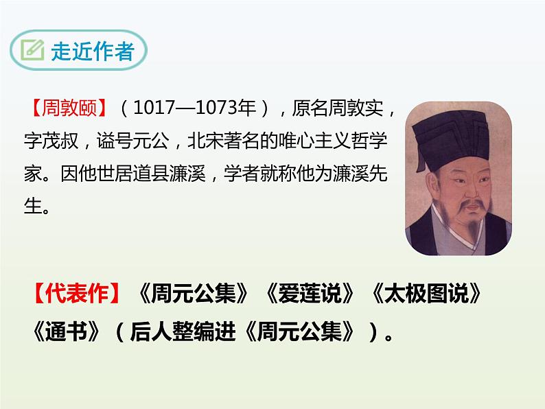 部编语文七年级下《爱莲说》课件第4页
