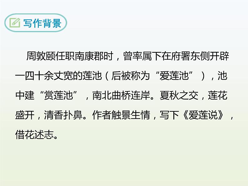 部编语文七年级下《爱莲说》课件第5页