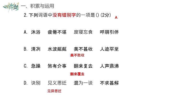 试卷部编版初中语文七年级上册期中过程性评价(一)讲评课件第4页