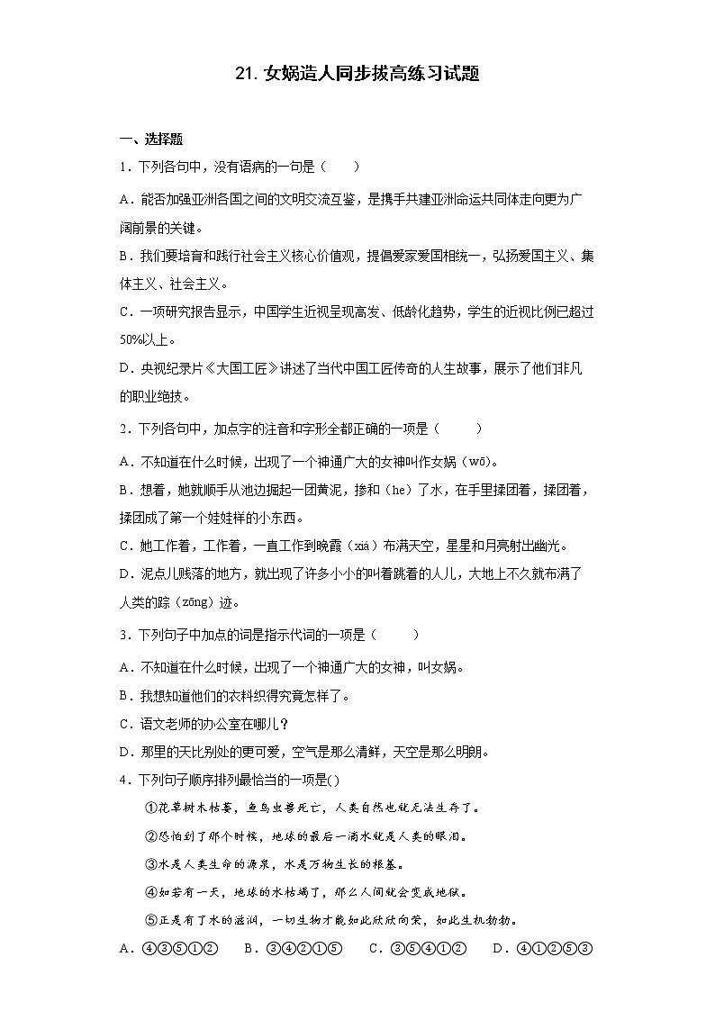 21.女娲造人同步拔高练习试题第1页