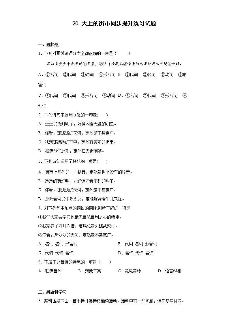 初中语文人教部编版七年级上册第六单元20 天上的街市练习题