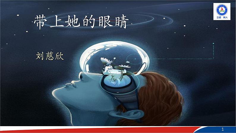 部编版语文七年级下册24《带上她的眼睛》PPT课件2第1页