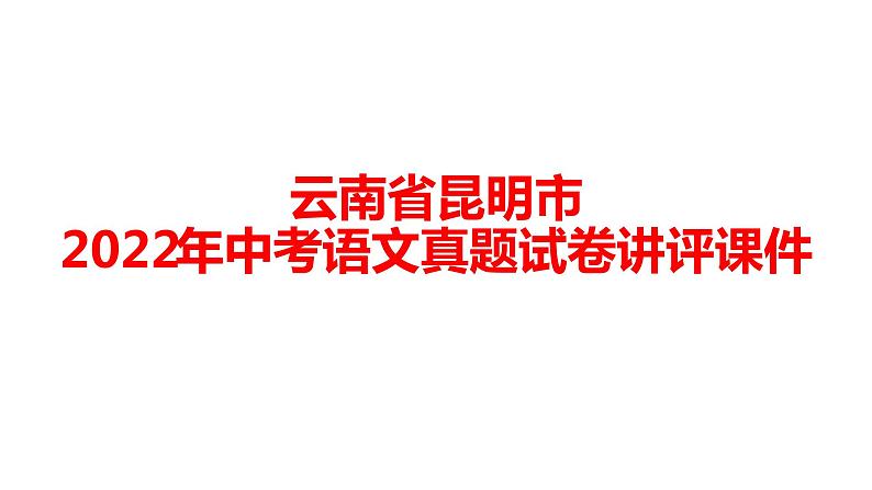 云南省昆明市2022年中考语文真题试卷讲评课件第1页
