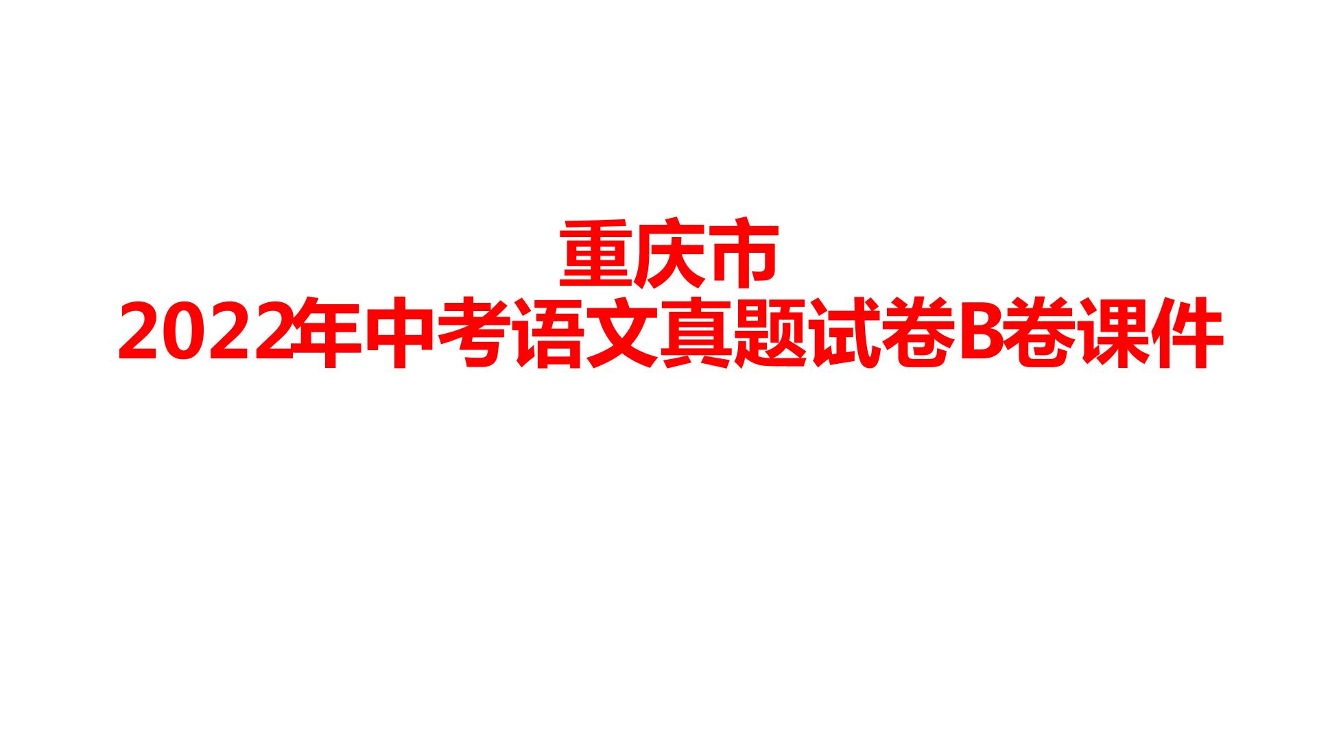 重庆市2022年中考语文真题试卷B卷讲评课件
