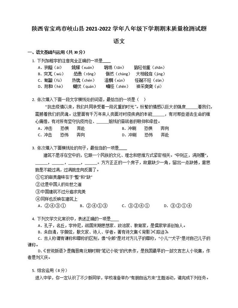 陕西省宝鸡市岐山县2021-2022学年八年级下学期期末质量检测语文试题(word版含答案)第1页