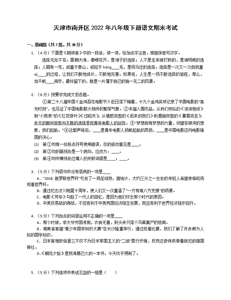 天津市南开区2021—2022学年八年级下学期期末考试语文试题(word版含答案)第1页