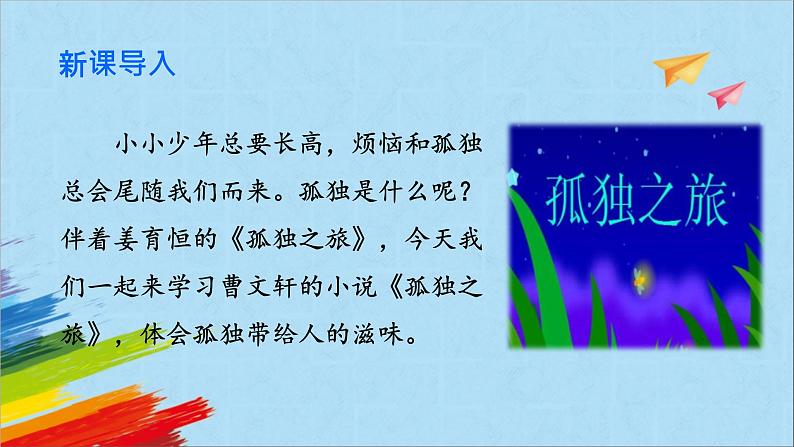 部编版九年级语文上册《孤独之旅》教学课件第2页