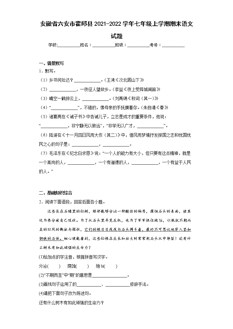 安徽省六安市霍邱县2021-2022学年七年级上学期期末语文试题(word版含答案)第1页