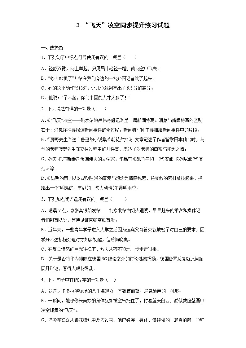 3.“飞天”凌空同步提升练习试题第1页