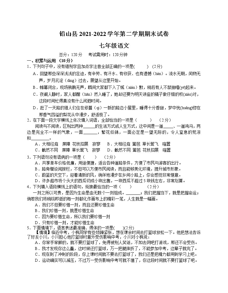 江西省上饶市铅山县2021-2022学年七年级下学期期末考语文试题第1页