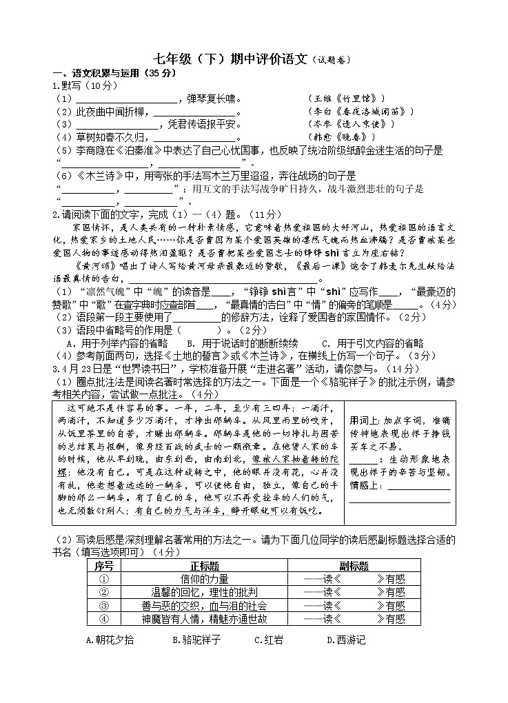 安徽省合肥市滨湖寿春中学2020-2021学年七年级下学期期中考试语文试卷第1页