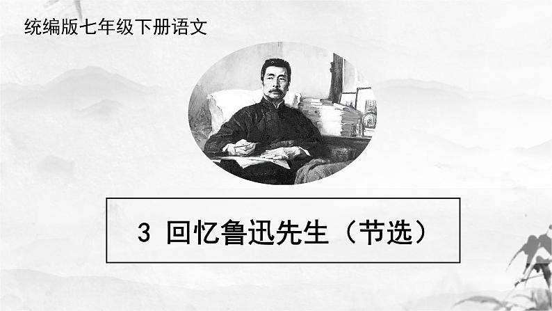第3课《回忆鲁迅先生(节选)》课件第1页