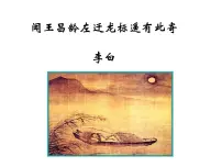 初中语文人教部编版七年级上册闻王昌龄左迁龙标遥有此寄教学课件ppt