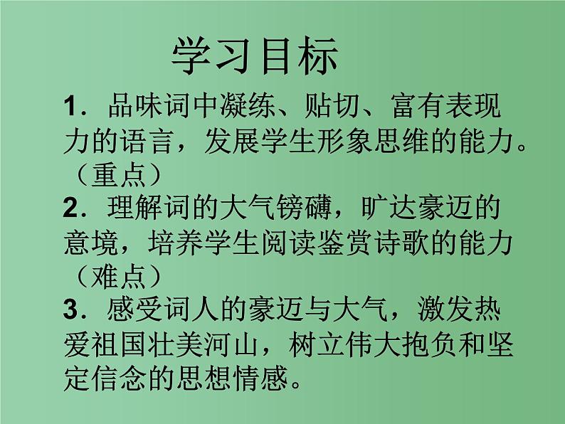 2022年人教版九年级语文上册第1课沁园春课件 (3)第2页