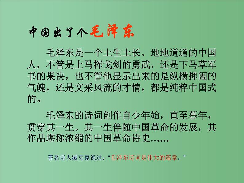 2022年人教版九年级语文上册第1课沁园春课件 (3)第6页