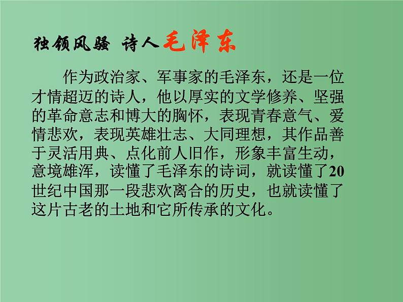 2022年人教版九年级语文上册第1课沁园春课件 (3)第7页