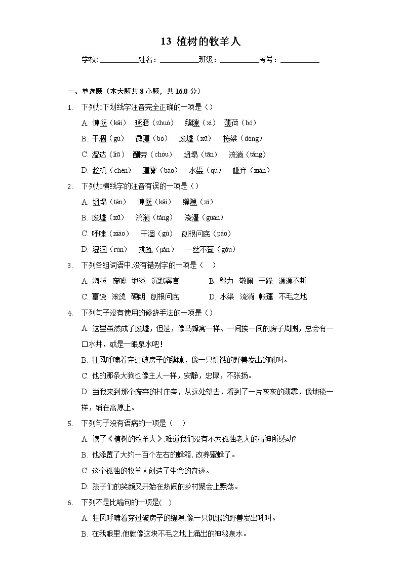 初中语文人教部编版七年级上册13 植树的牧羊人达标测试