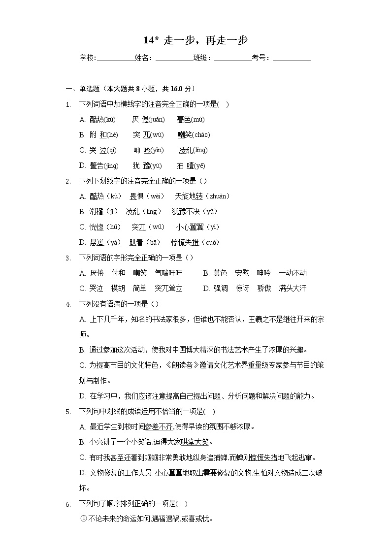 初中语文人教部编版七年级上册14* 走一步，再走一步同步训练题