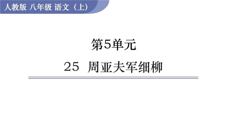 25 《 周亚夫军细柳》（课件+教案） 2022-2023学年部编版语文八年级上册01