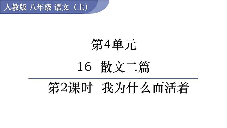 16 《散文二篇》(课件+教案) 2022-2023学年部编版语文八年级上册01