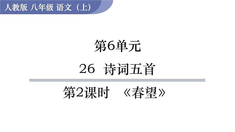 26 《诗词五首》(课件+教案) 2022-2023学年部编版语文八年级上册01